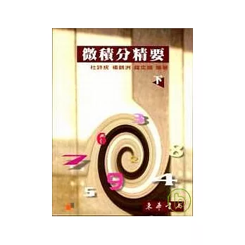 微積分精要 下冊