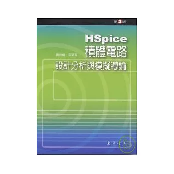 HSpice-積體電路設計分析與模擬導論 第2版