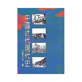 中國近代現代史 (十八開)
