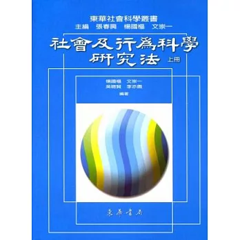 社會及行為科學研究法 (上)十八開