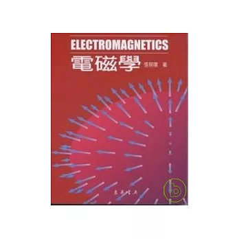 電磁學 ELECTROMAGNETICS