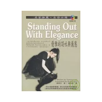 Standing Out With Elegance 優雅的談吐與儀態 (附Audio CD/1片)