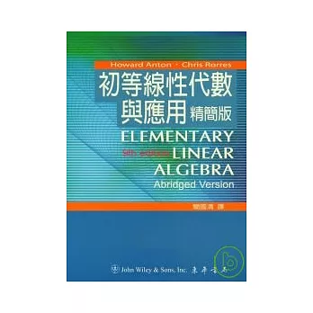 初等線性代數與應用 精簡版 9/e