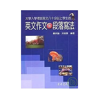 大學入學考試英文80分以上學生的英文作文及段落寫法