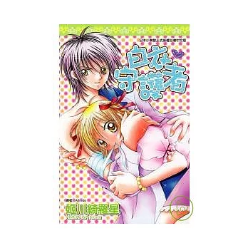 白衣守護者(全)