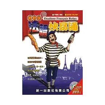 輕鬆學法語快易通(書附MP3)