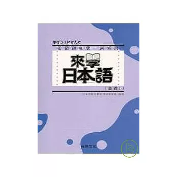 來學日本語 [基礎1]-新版(書+1CD)