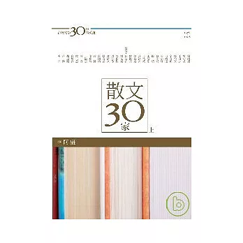 台灣文學30年菁英選2：散文30家（上冊）