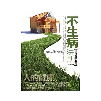 不生病法則-【生活細節篇】