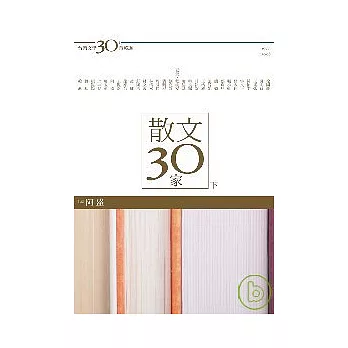 台灣文學30年菁英選3：散文30家（下冊）