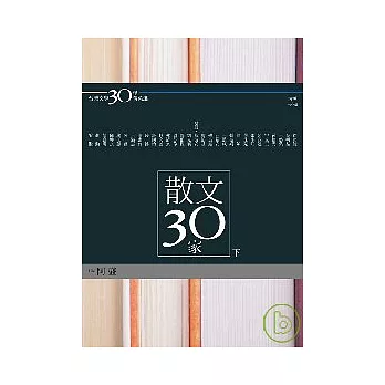 台灣文學30年菁英選3：散文30家（下冊）(蝴蝶雙頁封面紀念版)