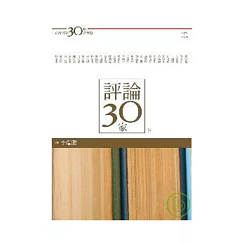 台灣文學30年菁英選7：評論30家（下冊）