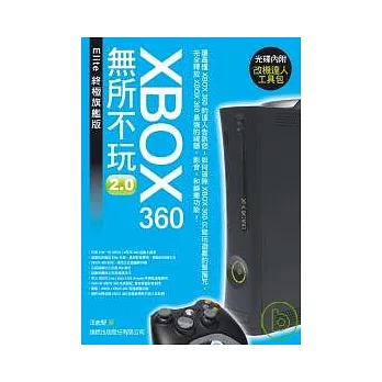 Xbox 360 無所不玩 2.0 - Elite終極旗艦版(附光碟)