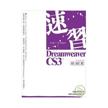速習 Dreamweaver CS3 做網頁 第二版(附光碟)