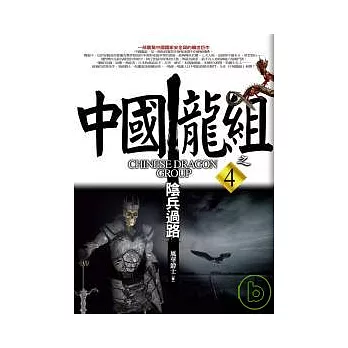中國龍組之4：陰兵過路