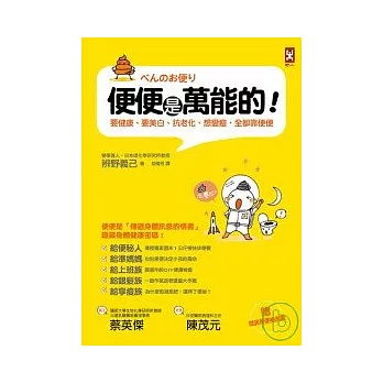 便便是萬能的：要健康、 要美白、抗老化、想變瘦，全都靠便便！