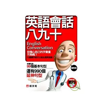 英語會話八九十 Easy English（附MP３）