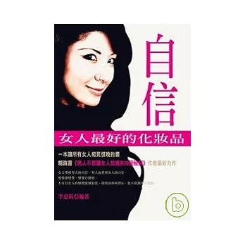 自信－女人最好的化妝品