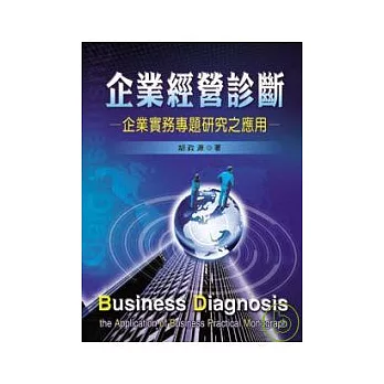 企業經營診斷-企業實務專題研究之應用