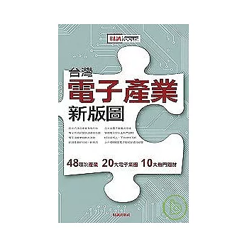 台灣電子產業新版圖：48項次產業、20大電子集團、10大熱門題材