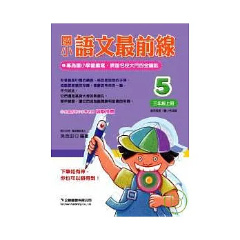 《國小語文最前線》 三年級上冊（第5冊）
