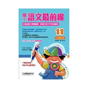 《國小語文最前線》 六年級上冊（第11冊）