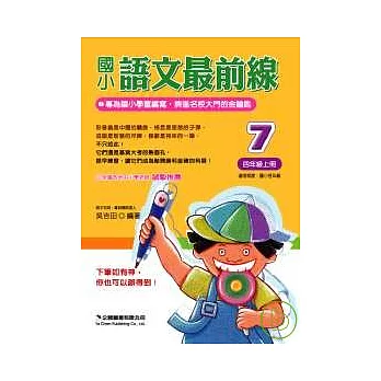 《國小語文最前線》 四年級上冊（第7冊）