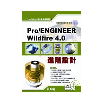 Pro/ENGINEERWildfire4.0進階設計(附光碟)