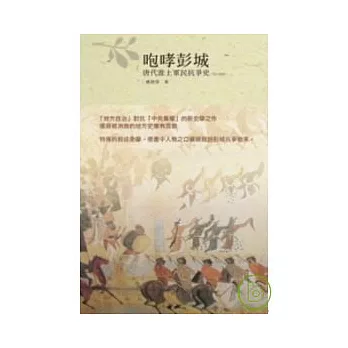 咆哮彭城── 唐代淮上軍民抗爭史（763-899）