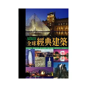 TOP 100：全球經典建築