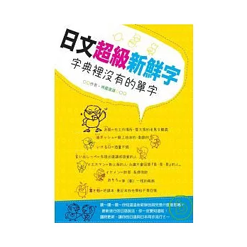 日文超級新鮮字----字典裡沒有的單字（25Ｋ+CD）