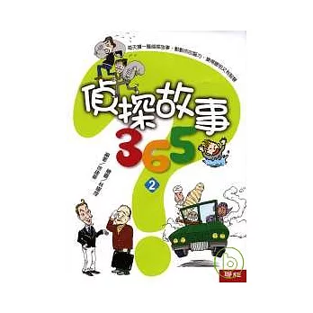 偵探故事365（2）