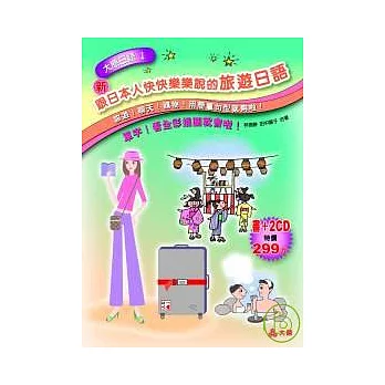 新跟日本人快快樂樂說的旅遊日語（25K＋2CD）