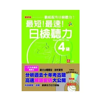 最新版 最短！最速！日檢聽力4級（25K+2CD）