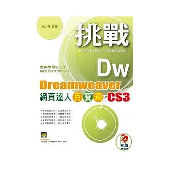 挑戰 Dreamweaver CS3 網頁達人百寶箱(附光碟)