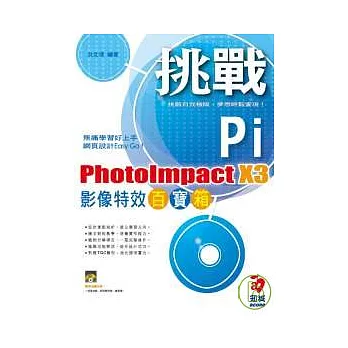 挑戰 PhotoImpact X3 影像特效百寶箱(附光碟)