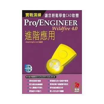 Pro/Engineer Wildfire 4.0實戰演練--進階應用