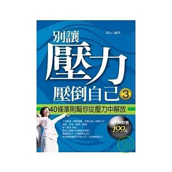 別讓壓力壓倒自己3：40條準則幫你從壓力中解放