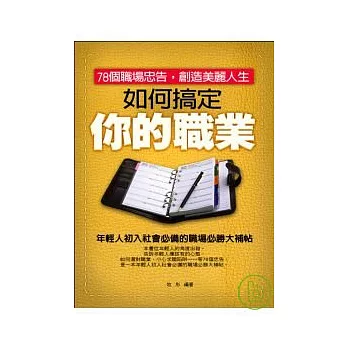 如何搞定你的職業：78個職場忠告，創造美麗人生