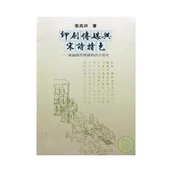 印刷傳媒與宋詩特色 －兼論圖書傳播與詩分唐宋