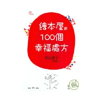 繪本屋的100個幸福處方