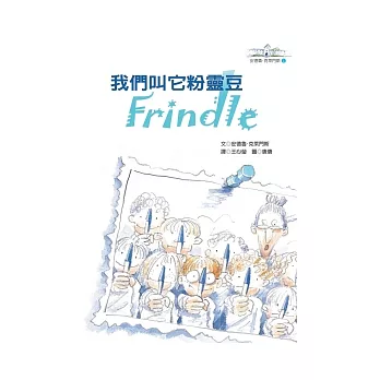 我們叫它粉靈豆－Frindle