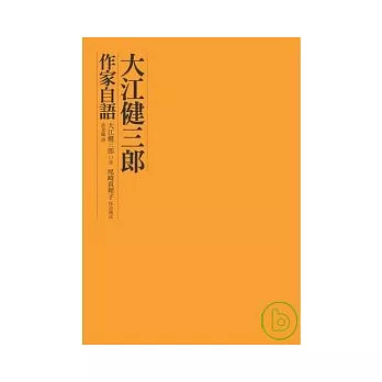 大江健三郎作家自語