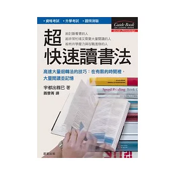 超快速讀書法