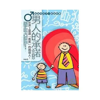 男人的承諾:爸爸和兒子一起做的事