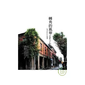 轉角的風華—打造Formosa tea的陶德(含DVD)