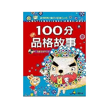 100 分品格故事（附CD）