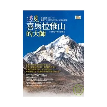 遇見喜馬拉雅山的大師