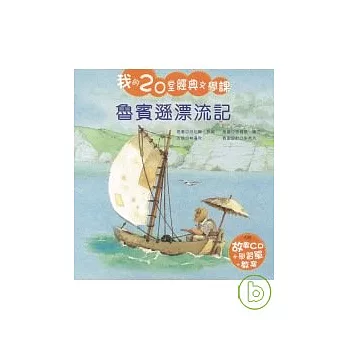 魯賓遜漂流記(附CD)