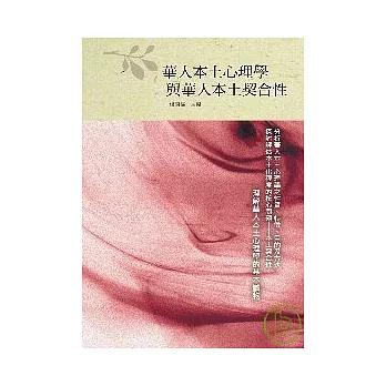 華人本土心理學與華人本土契合性